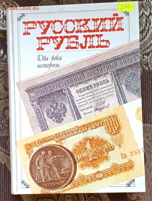 Русский рубль. Книга. До 16.11.2017 в 22.09 - 20171112_122646