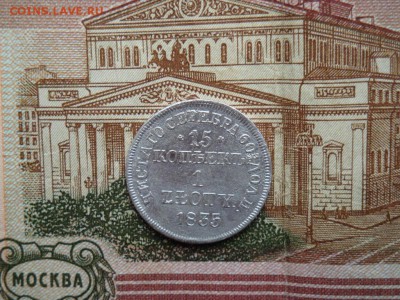15 КОПЕЕКЪ 1 ZLOTY 1835 - DSC02886.JPG