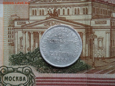 15 КОПЕЕКЪ 1 ZLOTY 1835 - DSC02885.JPG