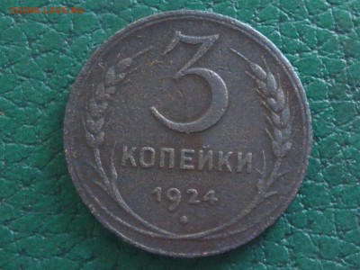3 копейки 1924 года - IMG_20171112_122246