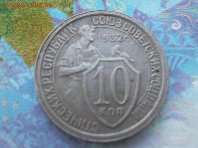 10 копеек 1932 г. до 14.11.2017 г. - SAM_0289.JPG