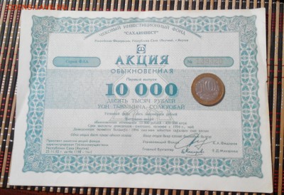 Акция Сахаинвест 10000р. - 20171108185951-1