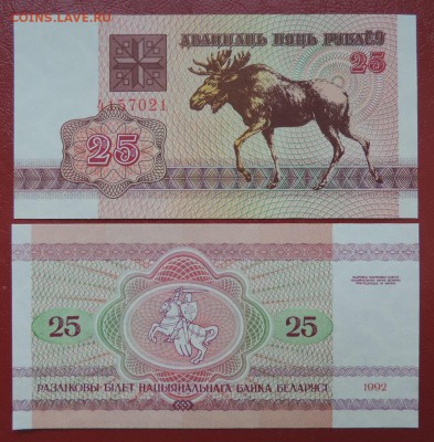 Беларусь 25 рублей 1992 г. без литер серии - DSCN4032.JPG