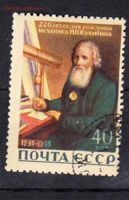 СССР 1956 Кулибин - 331