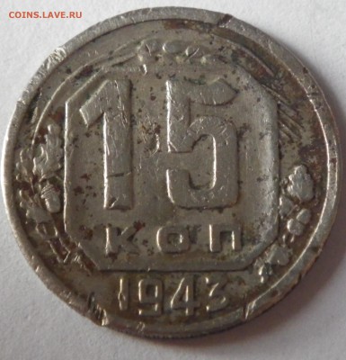 15 коп 1943 брак гурта - RIMG2670.JPG