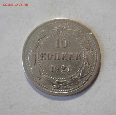 10 копеек 1921 года с 200р. до14.11.2017 в 22-30 - 10-21-1
