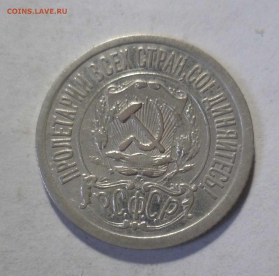 15 копеек 1921 года с 200р. до14.11.2017 в 22-30 - 15-21-2