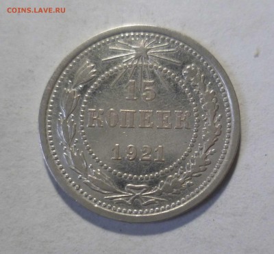 15 копеек 1921 года с 200р. до14.11.2017 в 22-30 - 15-21-1