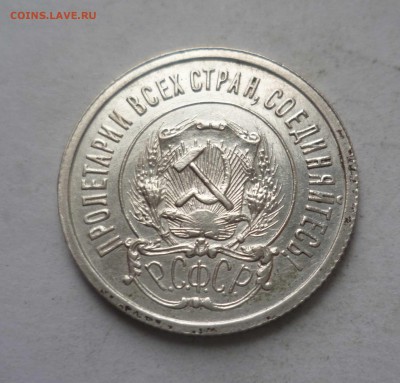 20 копеек 1921г.с БЛЕСКОМ с 200р. до14.11.2017 в 22-30 - 20-21-2