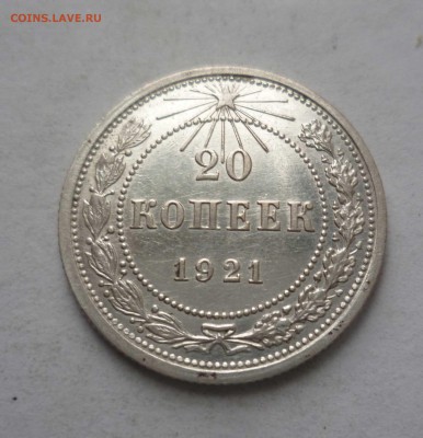 20 копеек 1921г.с БЛЕСКОМ с 200р. до14.11.2017 в 22-30 - 20-21-1