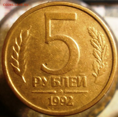5 рублей 1992 ММД - 5 рублей 1992 027.JPG