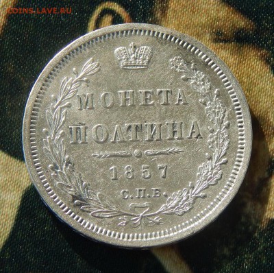 Монета полтина 1857 года. - DSCN3670.JPG
