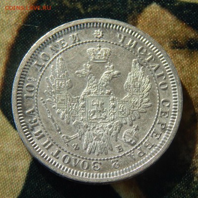 Монета полтина 1857 года. - DSCN3674.JPG