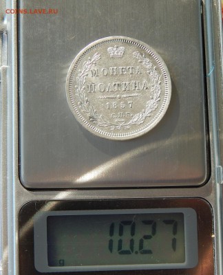 Монета полтина 1857 года. - DSCN3685.JPG