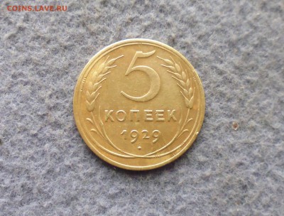 5 копеек 1929 года аверс- реверс расколы? - IMG_20171112_173032.JPG