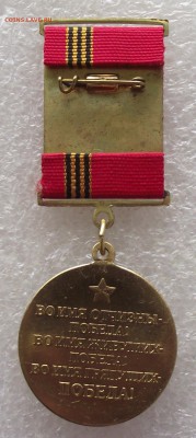 медаль 60 лет победы в ВОВ,до 13.11,в 22.00мск - DSCF6800.JPG
