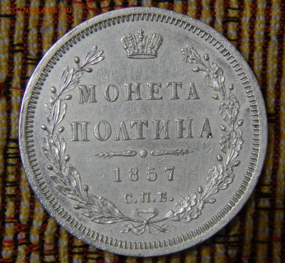 Монета полтина 1857 года. - DSCN3906.JPG