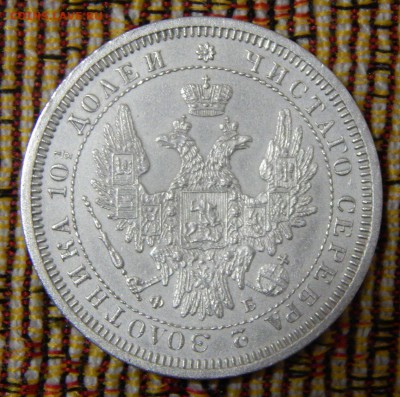Монета полтина 1857 года. - DSCN3909.JPG