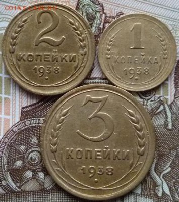 1,2,3 копейки 1938 года до 17.11.17 в 22:00 мск. - P1130116.JPG