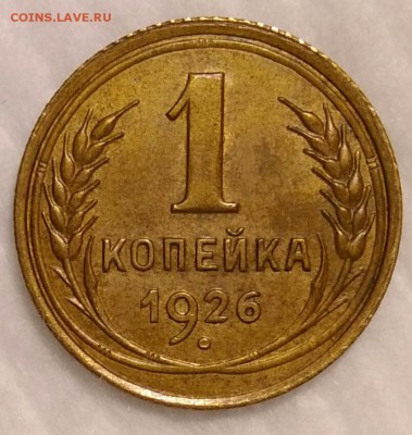 1 копейка 1926 до 18.11.2017 в 22.00 мск - IMG_20171111_232627
