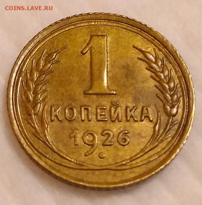 1 копейка 1926 до 18.11.2017 в 22.00 мск - IMG_20171111_233757