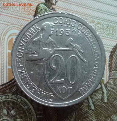 20 и 10 копеек 1932 года до 17.11.17 в 22:00 мск. - P1120916.JPG