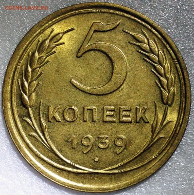 5 копеек 1939 UNC. Оценка - 2017-11-12 15-30-14.JPG