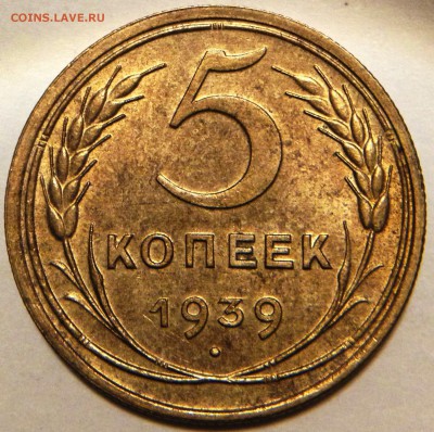 5 копеек 1939 UNC. Оценка - 5-39 шт.1.1 UNC