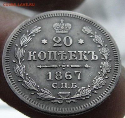 20 копеек 1867 года интересует степень сохранности - 1