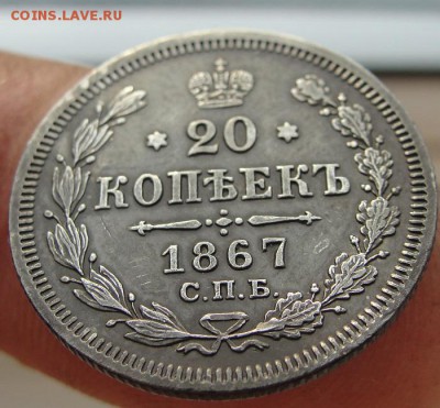 20 копеек 1867 года интересует степень сохранности - 7