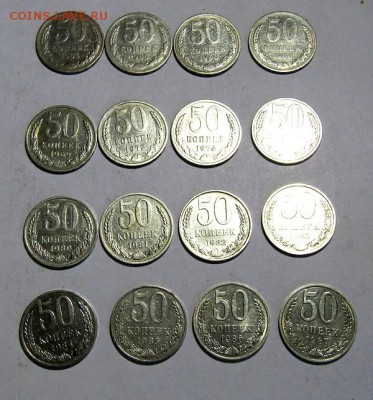 50 коп. СССР-16 шт. с 200 руб. без повторов до 17.11.17 г. - IMG_0819.JPG