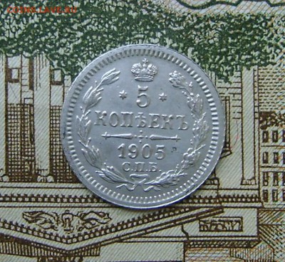 5 Копеек 1905г спб АР до 16.11.17г в 22.00.мск - DSC03949.JPG
