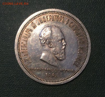 1 рубль 1883 коронация - 3962255604