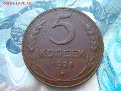 5 копеек 1924 г. до 14.11.2017 г. - SAM_4077.JPG