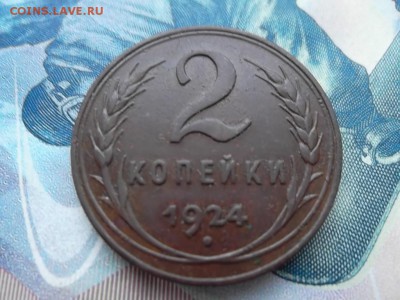 2 копейки 1924 г. до 14.11.2017 г. - SAM_4079.JPG