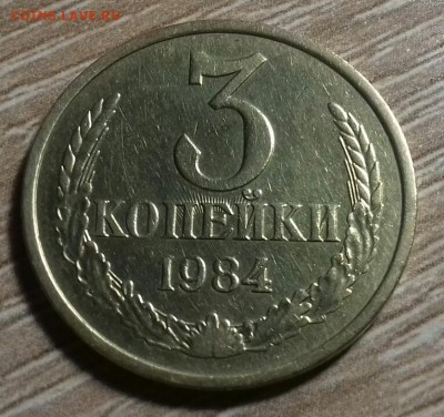 3 копейки 1984 года - 20171112_171747-1