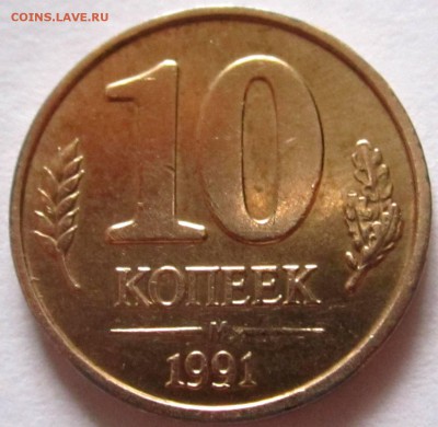 10 коп.1991 г.М-раскол на аверсе.До 22.00.15.11.2017 г. - 2017-11-12 10-46-32.JPG