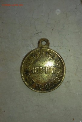 Медаль за покорение ханства Коканскаго 1875-1876 - 3949688049