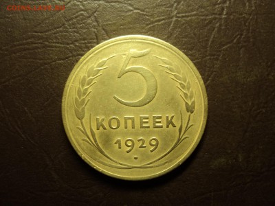 5коп 1929 до 12.11.2017 22-00 - DSC08054-min