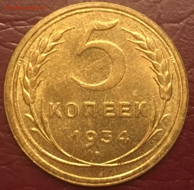 5 копеек 1934. UNC - IMG_0165.JPG