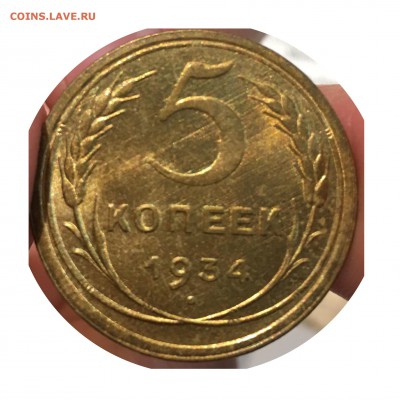 5 копеек 1934. UNC - IMG_0168.JPG