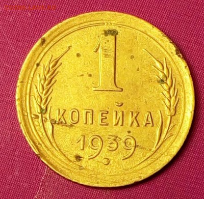 1 коп.1939г.шт.1.2Е Ф-84 - IMG_20171112_191729