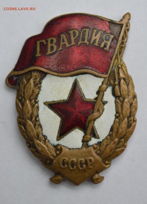 Гвардия производства ЮХА середины 40-х. - DSC_0450.JPG