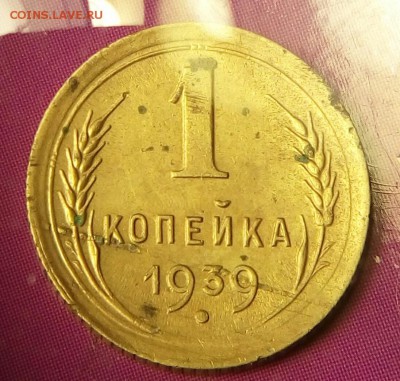 1 коп.1939г.шт.1.2Е Ф-84 - IMG_20171112_191706