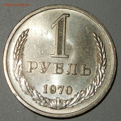 1 рубль 1970  НЕНАБОРНЫЙ до 16.11.2017 в 23.33 - DSCN3616