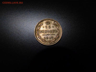 15 копеек 1917г., на оценку. - DSCN2271_thumb