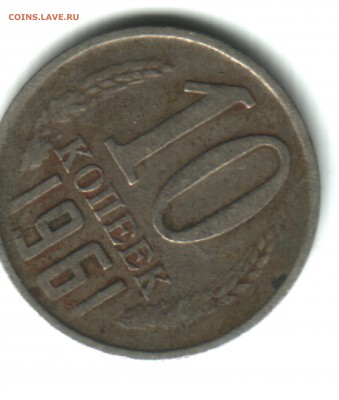 10 коп. 1961, частичный раскол, ФИКС - 1 аверс