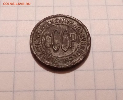 Пол копейки 1928 года, до 16.11 в 22-30 - IMG_20171112_183725