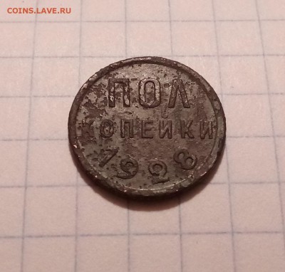 Пол копейки 1928 года, до 16.11 в 22-30 - IMG_20171112_183715