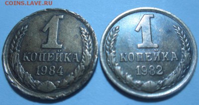 1 копейка 1982 года,1 копейка 1984 года. - IMG_4316.JPG